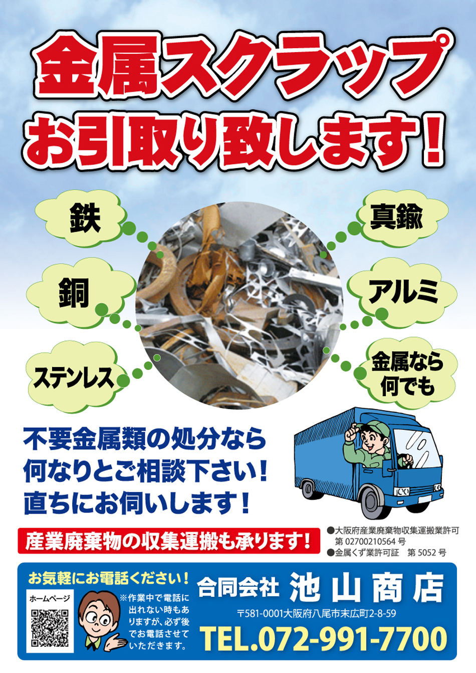 八尾市の池山商店は、金属スクラップ・産業廃棄物をお引き取りいたします。